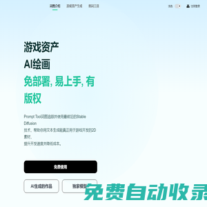 PromptTool詞圖 游戲資產AIGC