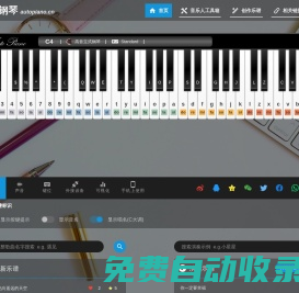 自由鋼琴 - AutoPiano | 在線鋼琴，鍵盤鋼琴，模擬鋼琴，多種樂器選擇，好聽又好玩