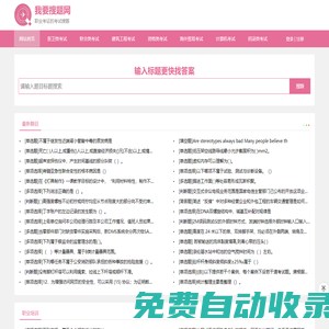 考試搜題軟件_醫(yī)學(xué)考試題庫(kù)_執(zhí)業(yè)醫(yī)師試題庫(kù)-我要搜題網(wǎng)