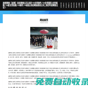 首頁- 迪賽網絡【官網】龍巖網絡公司,龍巖VR全景制作,720全景攝影,全景視頻,720度全景拍攝,VR制作,VR航拍,龍巖網站建設公司_龍巖專業網絡公司！