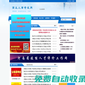 商丘市人事考試中心|商丘人事考試網(wǎng)