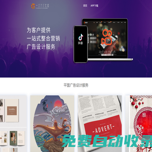 長沙一點六億是專業的廣告設計平臺。承接平面廣告設計、視頻廣告設計等廣告服務
