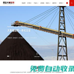 保定大象膠帶制造有限公司_專業(yè)輸送帶廠家