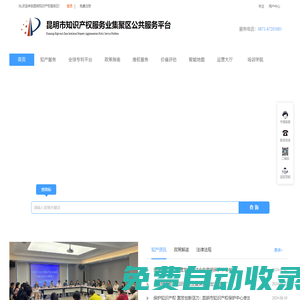 昆明市知識產權服務業集聚區公共服務平臺，最具規模及前瞻性的知識產權專業咨詢服務機構,系統整合商標、版權、專利、科技項目認證等服務