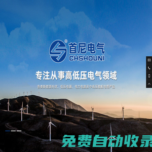 上海首尼電氣科技有限公司