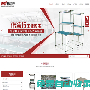 江門流水線|江門工作臺(tái)|江門市偉濤行工業(yè)設(shè)備有限公司
