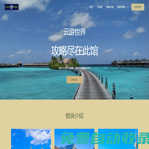 云旅游檔案館-全球旅游攻略與體驗新紀元