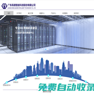 廣東高德智能科技股份有限公司|智慧機房|智慧醫療|智慧園區|智慧配電