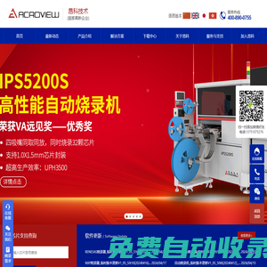 昂科燒錄器_ic燒錄機_全自動ic燒錄機_自動燒錄機-昂科技術(shù)