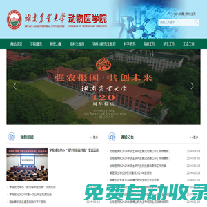 湖南農(nóng)業(yè)大學動物醫(yī)學院