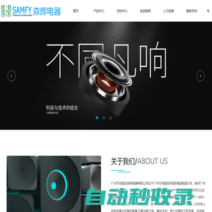 揚聲器_廣州揚聲器_揚聲器廠家_廣州市森輝電器有限公司