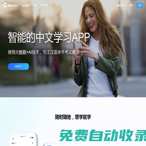 漢語水平考試智能學(xué)習(xí)平臺 - SuperTest