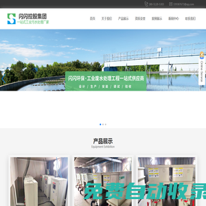 電解污水處理設備_江蘇閃閃控股集團有限公司
