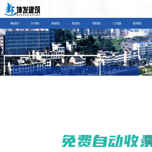貴州坤發建筑工程有限責任公司_坤發建筑_房屋建筑_公路市政工程_機電工程_建筑工程