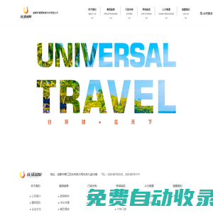 成都環球國際旅行有限公司,旅游加盟,旅游,旅行加盟,加盟,加盟代理旅游,成都環球,成都環球國旅,環球國旅,環球國際旅行社,旅行社