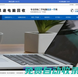 廣東河源思途二手電腦筆記本服務器電子產品回收_河源思途電腦回收服務中心_河源思途電腦服務中心