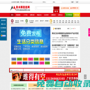 佳木斯信息網-佳木斯,佳木斯新聞 www.jiamusishi.com 免費發布各類信息！佳木斯供求信息發布平臺！立足佳木斯，服務佳木斯，真正為百姓服務的網站！