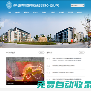 紡織與服裝設計國家級實驗教學示范中心(蘇州大學)