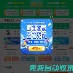 教師招聘網_教師資格網_中小學教師資格證考試_華圖教師網