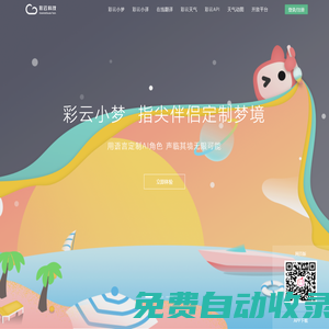 彩云科技 - 人工智能讓生活更美好