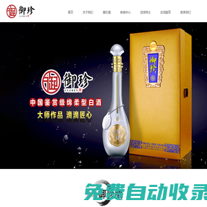 江蘇御珍酒業有限公司 | 御珍 | 御珍酒 | 御珍原酒 | 御珍十二生肖 | 濃香型白酒_江蘇御珍酒業有限公司_江蘇御珍酒業有限公司