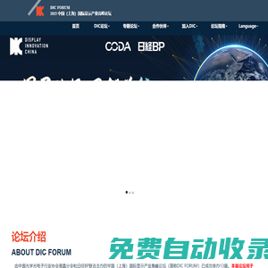 DIC FORUM 2025中國（上海）國際顯示產業高峰論壇|上海勵程展覽有限公司