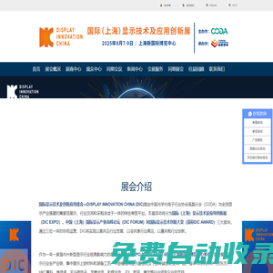 【官網】2025DIC EXPO顯示展|勵程展覽|上海勵程展覽有限公司|半導體顯示展|光電顯示展|新型顯示技術展|觸控展|電子材料及裝備展|商用顯示展|DIC EXPO國際（上海）顯示技術及應用創新展