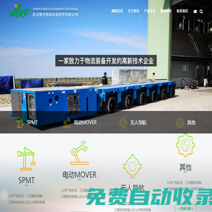 武漢智為物流技術(shù)有限公司 公共物流裝備 工程物流裝備 工業(yè)搬運(yùn)裝備_機(jī)床設(shè)備