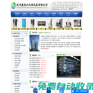 杭州鑫凱水處理設(shè)備公司--水處理設(shè)備廠,水處理設(shè)備公司,純水設(shè)備,反滲透設(shè)備,軟化水設(shè)備,軟水器,機械過濾器,活性炭過濾器,多介質(zhì)過濾器,紫外線殺菌器,纖維球過濾器