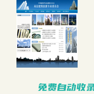 高層建筑抗震專業(yè)委員會