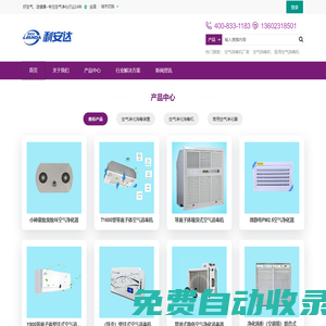 等離子空氣凈化器_醫用空氣消毒機_空氣凈化消毒機_中央家用新風系統廠家_利安達官網