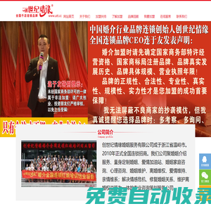 婚介、婚戀、婚姻、家庭加盟品牌創世紀情緣全國連鎖婚姻家庭服務航母
