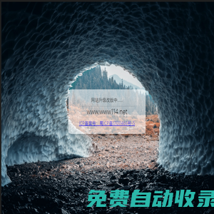 網(wǎng)站升級(jí)改版中……