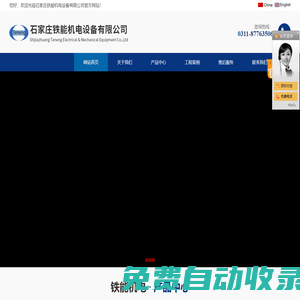 石家莊鐵能機電設備有限公司