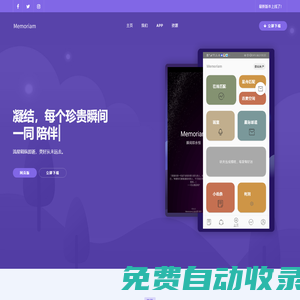 Memoriam APP 官方網站 - 瞬間即永恒