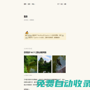 雅余  ·  茶余飯后，閑情雅致