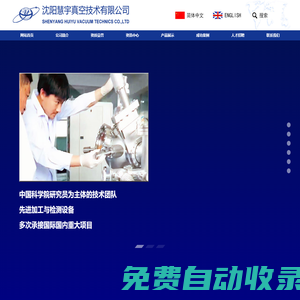 首頁_沈陽慧宇真空技術(shù)有限公司
