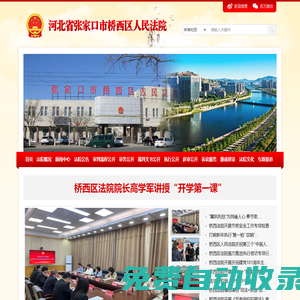河北省張家口市橋西區人民法院