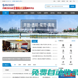 內(nèi)蒙古自治區(qū)企業(yè)陽(yáng)光采購(gòu)服務(wù)平臺(tái)-內(nèi)蒙古產(chǎn)權(quán)交易中心有限責(zé)任公司
