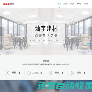 蘇州燦宇新型裝飾建材有限公司集團(tuán)主站