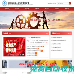 – 湖北省機械工業(yè)安全技術協(xié)會