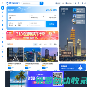 攜程旅行網(wǎng):酒店預(yù)訂,機(jī)票預(yù)訂查詢,旅游度假,商旅管理