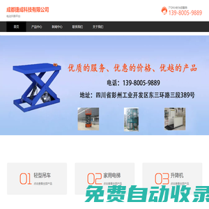 四川輕型吊車,家用電梯廠家,升降機銷售-成都捷成科技有限公司