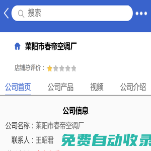 萊陽市春帝空調廠「企業信息」-馬可波羅網