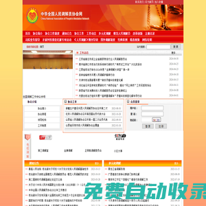 中華全國人民調解員協會
