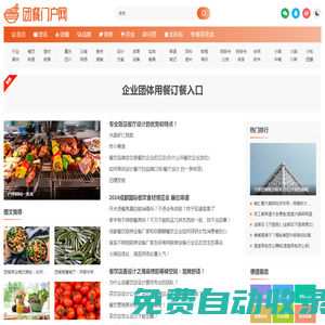團(tuán)餐行業(yè)門(mén)戶網(wǎng)-團(tuán)膳團(tuán)餐行業(yè)綜合信息平臺(tái)