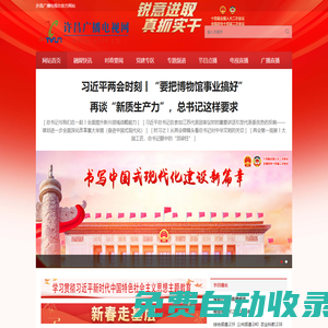 許昌廣播電視網(wǎng)|許昌最權(quán)威的官方媒體|許昌新聞官方網(wǎng)站
