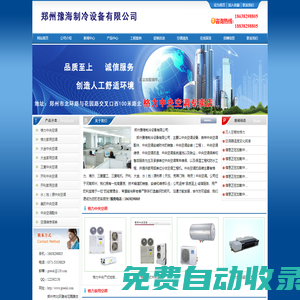 鄭州豫海制冷設備有限公司門戶網站--18638298805
