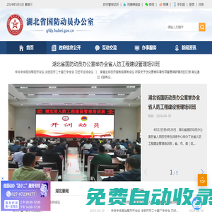 湖北省國防動員辦公室