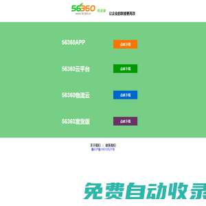 56360旗下運(yùn)力網(wǎng)和管車(chē)寶域名產(chǎn)品、56360供應(yīng)鏈產(chǎn)品下載中心 - 56360APP、56360云平臺(tái)、56360物流云、56360發(fā)貨版